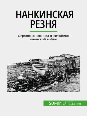 cover image of Нанкинская резня